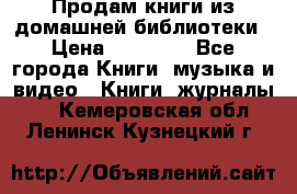 Продам книги из домашней библиотеки › Цена ­ 50-100 - Все города Книги, музыка и видео » Книги, журналы   . Кемеровская обл.,Ленинск-Кузнецкий г.